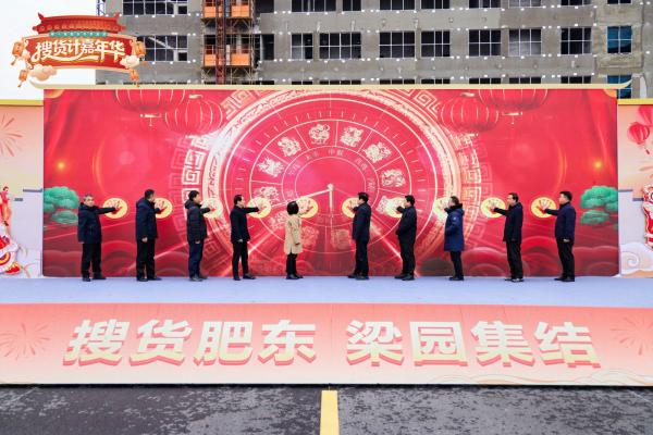 第十届肥东“搜货计”嘉年华热腾启幕